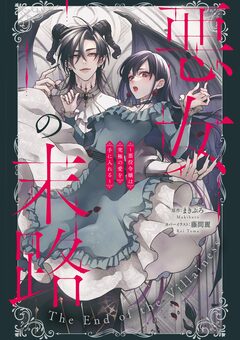 悪女の末路 ～悪役令嬢は究極の愛を手に入れる～アンソロジーコミック 1巻