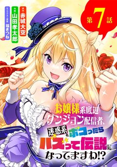 お嬢様系底辺ダンジョン配信者、迷惑系をボコったらバズって伝説になってますわ!?【単話】 7巻