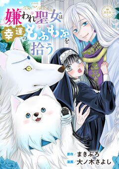 嫌われ聖女は幸運のもふもふを拾う【マイクロ】 1巻