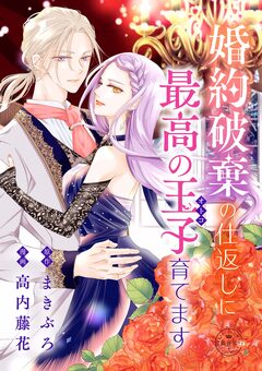 婚約破棄の仕返しに最高の王子育てます【マイクロ】 1巻
