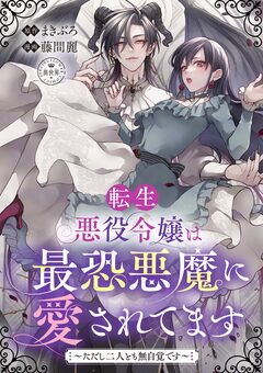 転生悪役令嬢は最恐悪魔に愛されてます～ただし二人とも無自覚です～【マイクロ】 1巻