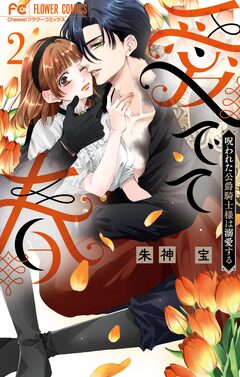 愛でて春～呪われた公爵騎士様は溺愛する～ 2巻