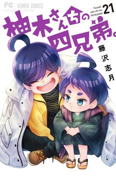 柚木さんちの四兄弟。 21巻