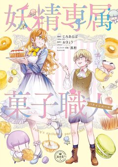 妖精専属菓子職人 1巻