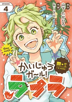 かいじゅうガール!ラプラ【単話】 4巻
