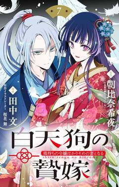 白天狗の贄嫁 ～毒持ちの令嬢はかりそめの妻となる～【単話】 7巻