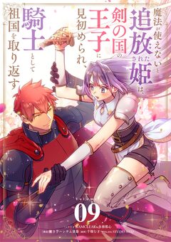 魔法が使えないと追放された姫は、剣の国の王子に見初められ、騎士として祖国を取り返す【単話】 9巻