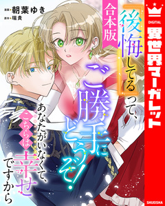 【合本版】『後悔してる』って、ご勝手にどうぞ! あなたがいなくて、こちらは幸せですから 1巻