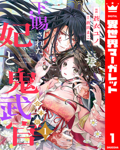 【合本版】下賜された妃と鬼武官 1巻