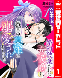 【合本版】婚約破棄された女侯爵は、救国の英雄に溺愛されました!? 1巻