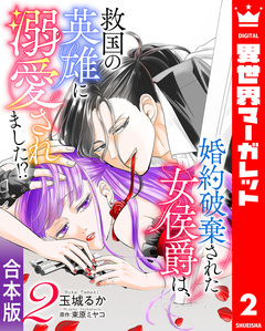 【合本版】婚約破棄された女侯爵は、救国の英雄に溺愛されました!? 2巻