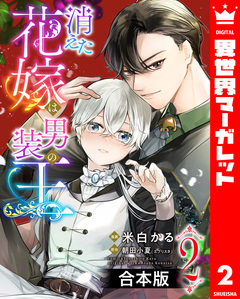【合本版】消えた花嫁は男装の王 2巻