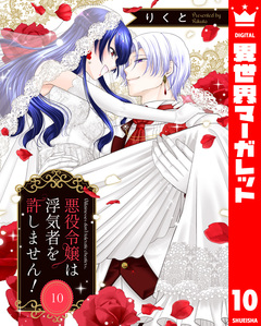 悪役令嬢は浮気者を許しません! 10巻