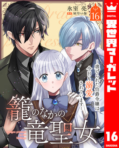 籠のなかの竜聖女 ―虐げられた伯爵令嬢は、今日も溺愛されています― 16巻