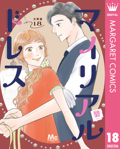 マイリアルドレス 分冊版 18巻