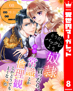 そうだバックレよう 奴隷買ったら、前世の常識とか倫理観とかどうでもよくなった 8巻