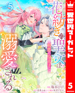 花紡ぎの聖女は初恋の皇太子に溺愛される 5巻
