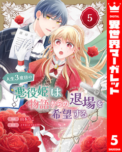 人生3度目の悪役姫は物語からの退場を希望する 5巻