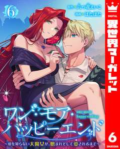 ワン・モア・ハッピーエンド～愛を知らない大魔女が、憎まれそして愛されるまで～ 6巻