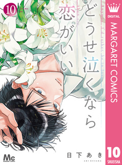 どうせ泣くなら恋がいい 10巻