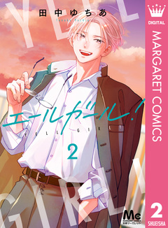 エールガール! 2巻