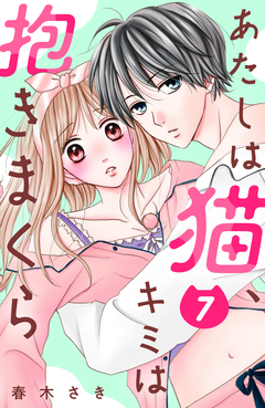 あたしは猫、キミは抱きまくら 分冊版 7巻