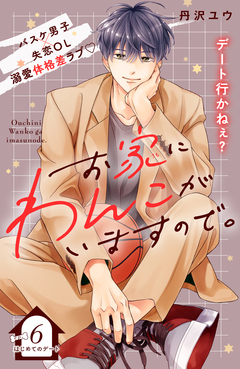 お家にわんこがいますので。 分冊版 6巻