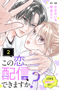 この恋、配信できますか? 分冊版 2巻