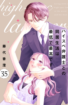 ハイスペ弁護士との同居生活は最低で最高です。 分冊版 35巻