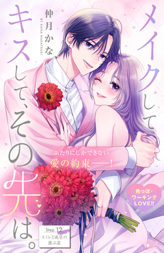 メイクしてキスして、その先は。 分冊版 12巻
