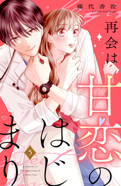 再会は甘恋のはじまり 分冊版 5巻