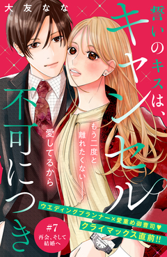 誓いのキスは、キャンセル不可につき 分冊版 7巻