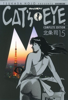 CAT’S EYE 15巻