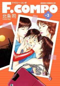 F.COMPO 3巻