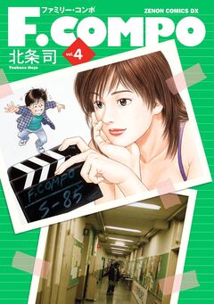 F.COMPO 4巻