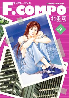 F.COMPO 9巻