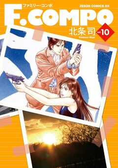 F.COMPO 10巻