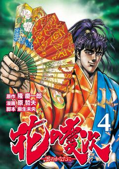 花の慶次 ―雲のかなたに― 4巻