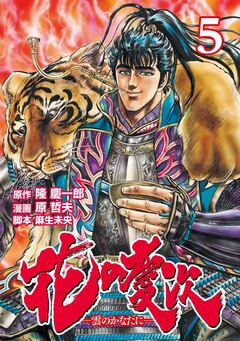 花の慶次 ―雲のかなたに― 5巻
