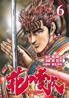花の慶次 ―雲のかなたに― 6巻