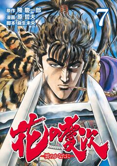 花の慶次 ―雲のかなたに― 7巻