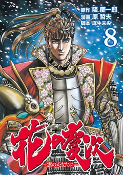 花の慶次 ―雲のかなたに― 8巻