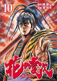 花の慶次 ―雲のかなたに― 10巻