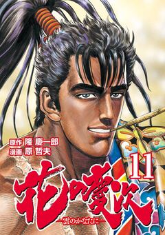 花の慶次 ―雲のかなたに― 11巻