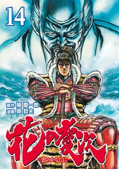 花の慶次 ―雲のかなたに― 14巻