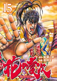 花の慶次 ―雲のかなたに― 15巻
