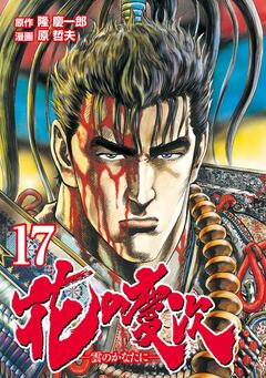花の慶次 ―雲のかなたに― 17巻