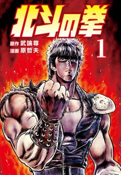北斗の拳 1巻