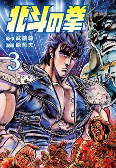 北斗の拳 3巻