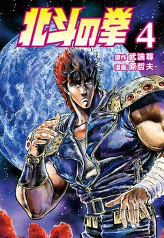 北斗の拳 4巻
